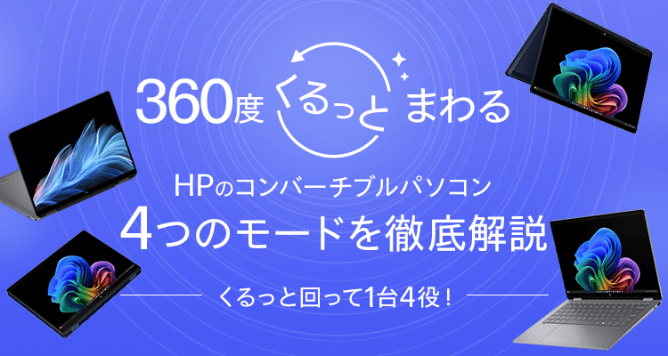 360度くるっとまわるHPのコンバーチブルパソコン | 日本HP