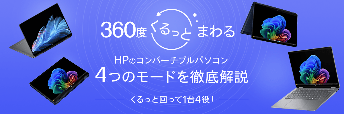 360度くるっとまわるHPのコンバーチブルパソコン | 日本HP