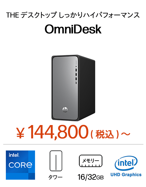おすすめデスクトップ（個人のお客様）｜日本HP