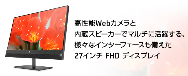 USB Type-C対応 HP Pavilion 27 FHD ディスプレイ 製品詳細 - モニター