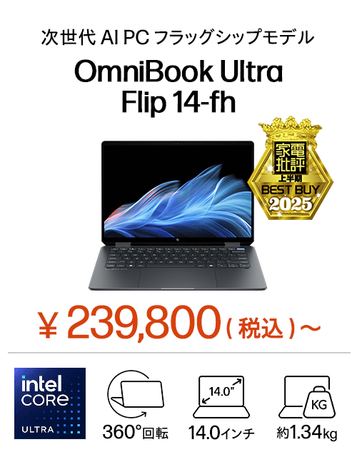 OmniBook Ultra（オムニブック ウルトラ）シリーズ - ノートパソコン