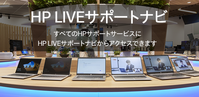 HPパソコン、HPプリンターのサポート・故障・修理の連絡先・質問は