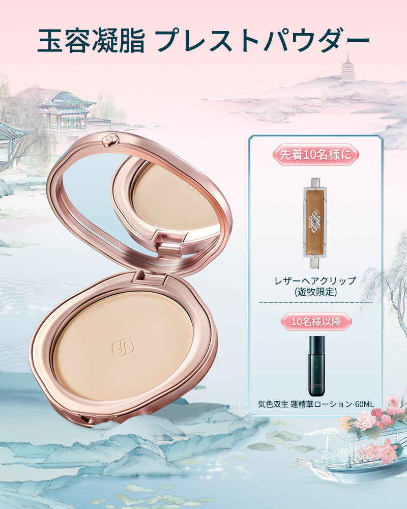 玉容凝脂プレストパウダー