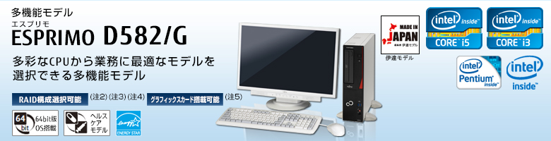 ESPRIMO D582/G 製品詳細 - FMWORLD（法人） : 富士通
