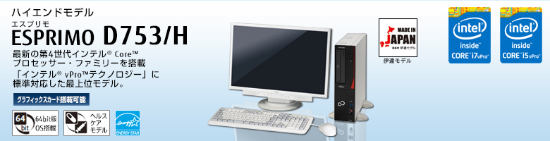富士通デスクトップ パソコン ESPRIMO D753/H 製品詳細 - FMWORLD