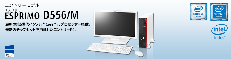 富士通デスクトップ パソコン ESPRIMO D556/M 製品詳細 - FMWORLD
