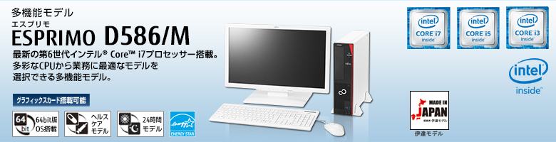 富士通デスクトップ パソコン ESPRIMO D586/M 製品詳細 - FMWORLD