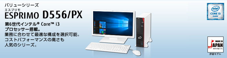 富士通デスクトップ パソコン ESPRIMO D556/PX 製品詳細 - FMWORLD