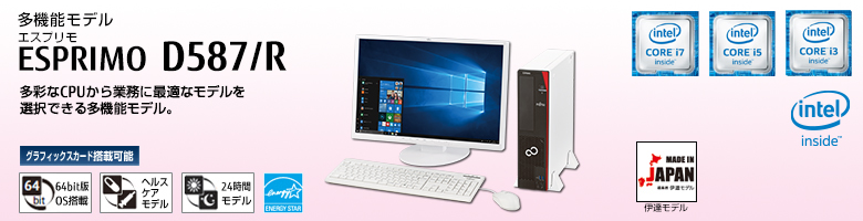 富士通デスクトップ パソコン ESPRIMO D587/R 製品詳細 - FMWORLD