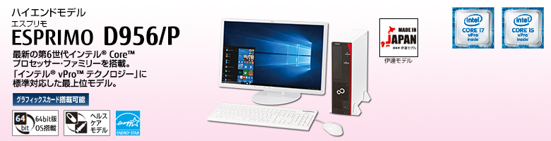 富士通デスクトップ パソコン ESPRIMO D956/P 製品詳細 - FMWORLD