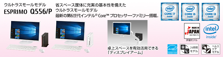 富士通デスクトップ パソコン ESPRIMO Q556/P 製品詳細 - FMWORLD