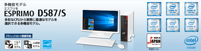 富士通デスクトップ パソコン ESPRIMO D587/S 製品詳細 - FMWORLD