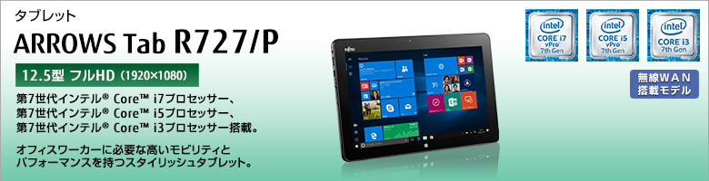 富士通 タブレット ARROWS Tab R727/P 製品詳細 -FMWORLD（法人）:富士通