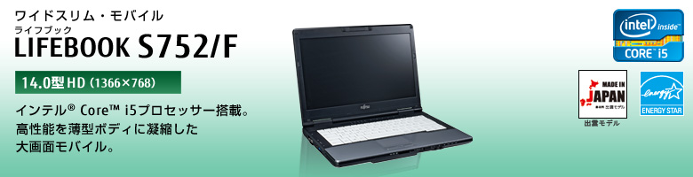 LIFEBOOK S752/F 製品詳細 -FMWORLD（法人）:富士通