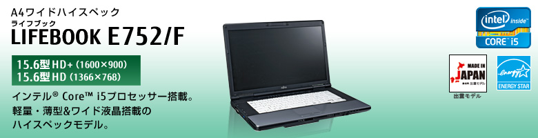 LIFEBOOK E752/F 製品詳細 -FMWORLD（法人）:富士通