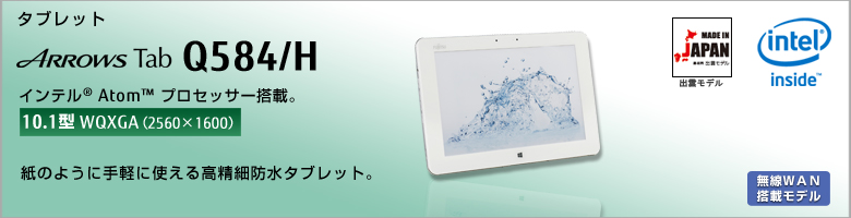 富士通 Xi対応 防水タブレット ARROWS Tab Q584/H 製品詳細 -FMWORLD