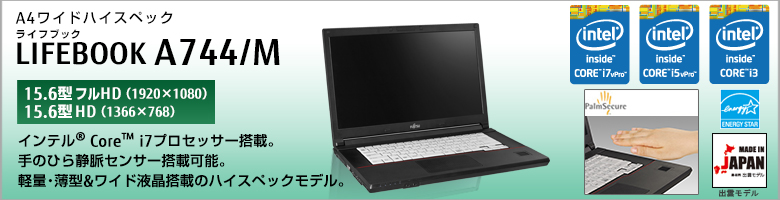富士通 ノートパソコン LIFEBOOK A744/M 製品詳細 -FMWORLD（法人）:富士通
