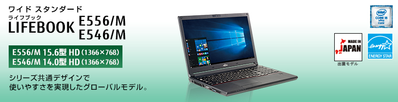 富士通 ノートパソコン LIFEBOOK E556/M・E546/M 製品詳細 -FMWORLD