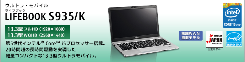 富士通 ノートパソコン（PC）LIFEBOOK S935/K 製品詳細 -FMWORLD（法人
