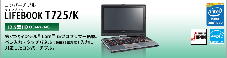 富士通 パソコン（PC）LIFEBOOK T725/K 製品詳細 -FMWORLD（法人）:富士通