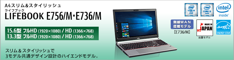 富士通 ノートパソコン LIFEBOOK E756/M・E736/M 製品詳細 -FMWORLD