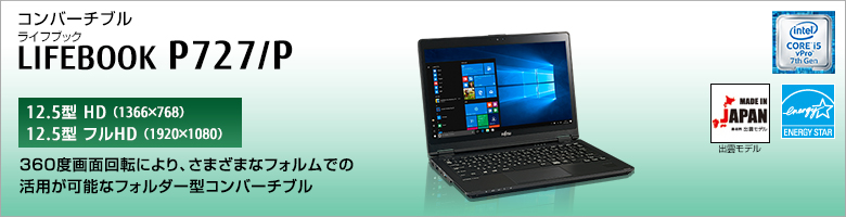 富士通 ノートパソコン（PC） LIFEBOOK P727/P 製品詳細 -FMWORLD