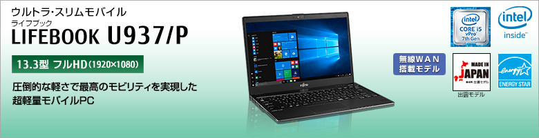 富士通 ノートパソコン（PC） LIFEBOOK U937/P 製品詳細 - FMWORLD