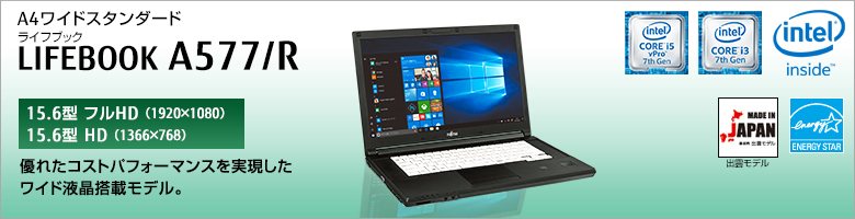 富士通 ノートパソコン（PC） LIFEBOOK A577/R 製品詳細 -FMWORLD