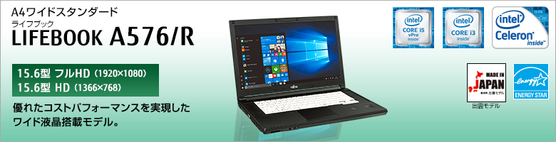 富士通 ノートパソコン（PC） LIFEBOOK A576/R 製品詳細 -FMWORLD