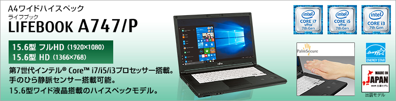 富士通 ノートパソコン（PC） LIFEBOOK A747/P 製品詳細 -FMWORLD