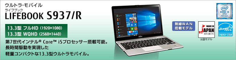 富士通 ノートパソコン（PC）LIFEBOOK S937/R 製品詳細 -FMWORLD（法人