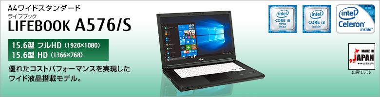 富士通 ノートパソコン（PC） LIFEBOOK A576/S 製品詳細 -FMWORLD