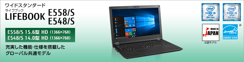 富士通 ノートパソコン（PC） LIFEBOOK E558/S・E548/S 製品詳細