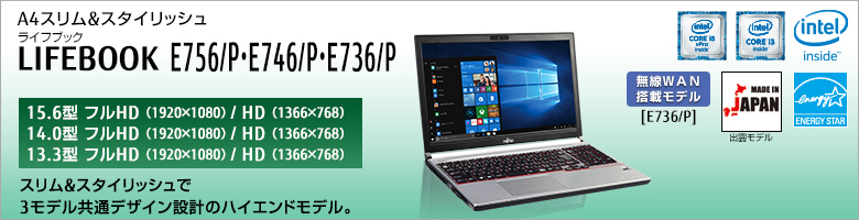 富士通 ノートパソコン（PC） LIFEBOOK E756/P・E746/P・E736/P 製品