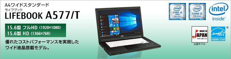 富士通 ノートパソコン（PC） LIFEBOOK A577/T 製品詳細 -FMWORLD