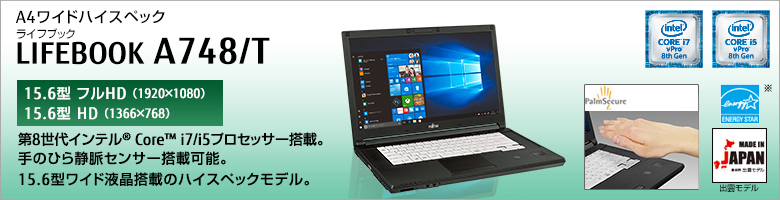 富士通 ノートパソコン（PC） LIFEBOOK A748/T 製品詳細 -FMWORLD