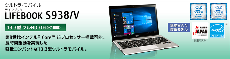 富士通 ノートパソコン（PC）LIFEBOOK S938/V 製品詳細 -FMWORLD（法人