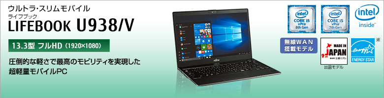 富士通 ノートパソコン（PC） LIFEBOOK U938/V 製品詳細 - FMWORLD