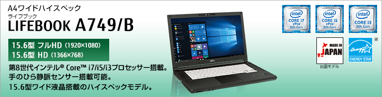 富士通 ノートパソコン（PC） LIFEBOOK A749/B 製品詳細 -FMWORLD
