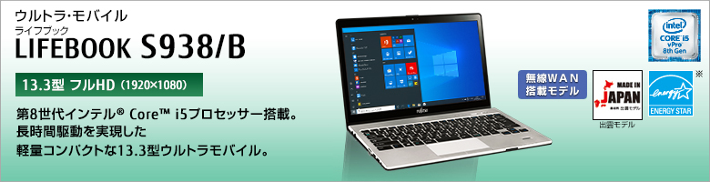 富士通 ノートパソコン（PC）LIFEBOOK S938/B 製品詳細 -FMWORLD（法人