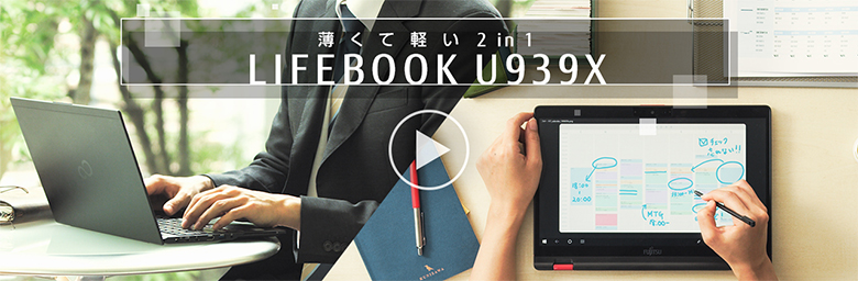 富士通 ノートパソコン（PC） LIFEBOOK U939X/B 製品詳細 - FMWORLD