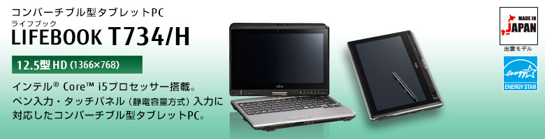 富士通 パソコン（PC）LIFEBOOK T734/H 製品詳細 -FMWORLD（法人）:富士通