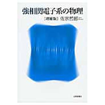 9784535787681 強相関電子系の物理 増補版 1冊 日本評論社 【通販