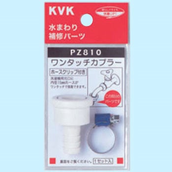 PZ810 ワンタッチカプラー(ホースクリップ付) KVK 呼び径13～20