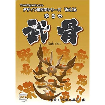 デザイン筆文字シリーズ Vol.16 武骨(ぶこつ) TRUETYPE HYBRID 1個 白