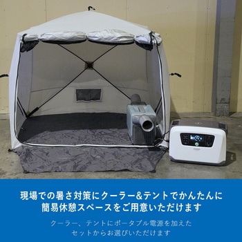スポットクーラー 暑さ対策 休憩 テント ポータブル電源 工事不要