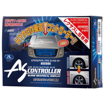 ASC680L エアサス&アクティブサスコントローラー データシステム 1箱
