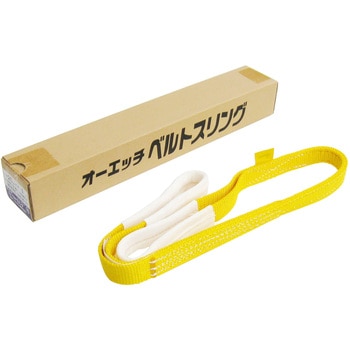 ニューベルトスリング オーエッチ工業 アイタイプ繊維スリング 【通販