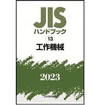 9784542190061 JISハンドブック2023 13工作機械 日本規格協会 専門