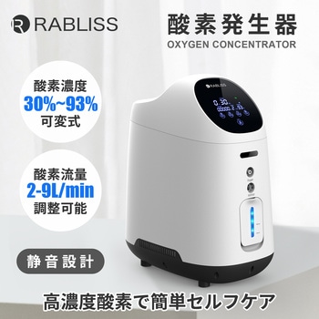 酸素発生器 RABLISS ガス発生装置 【通販モノタロウ】
